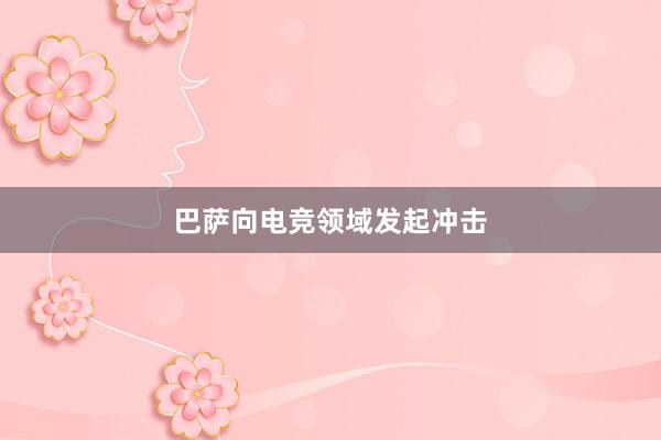 巴萨向电竞领域发起冲击