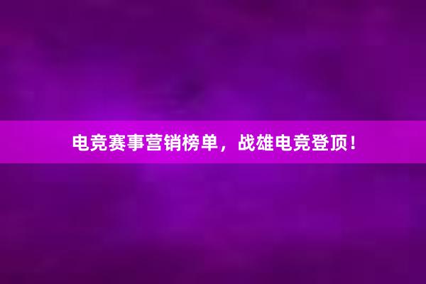 电竞赛事营销榜单，战雄电竞登顶！