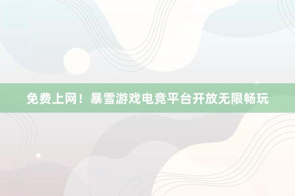 免费上网！暴雪游戏电竞平台开放无限畅玩