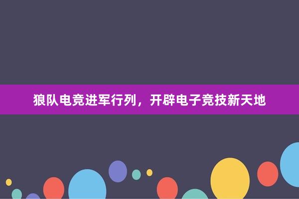 狼队电竞进军行列，开辟电子竞技新天地