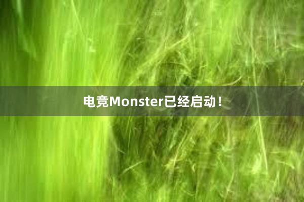 电竞Monster已经启动！