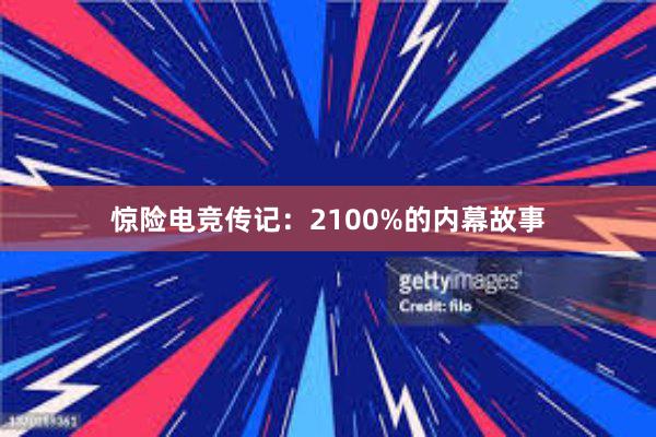 惊险电竞传记：2100%的内幕故事