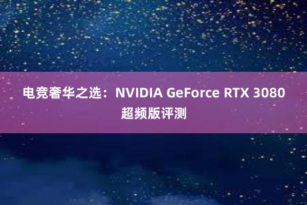 电竞奢华之选：NVIDIA GeForce RTX 3080超频版评测