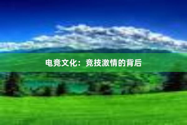 电竞文化：竞技激情的背后