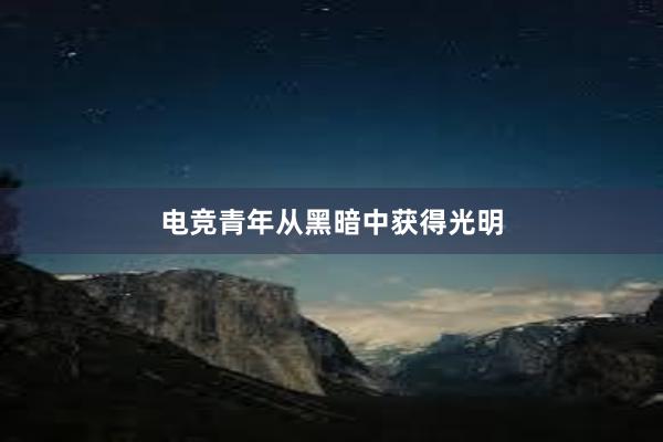 电竞青年从黑暗中获得光明