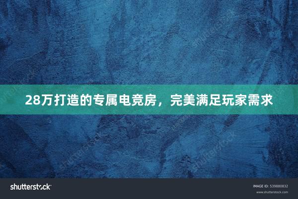 28万打造的专属电竞房，完美满足玩家需求