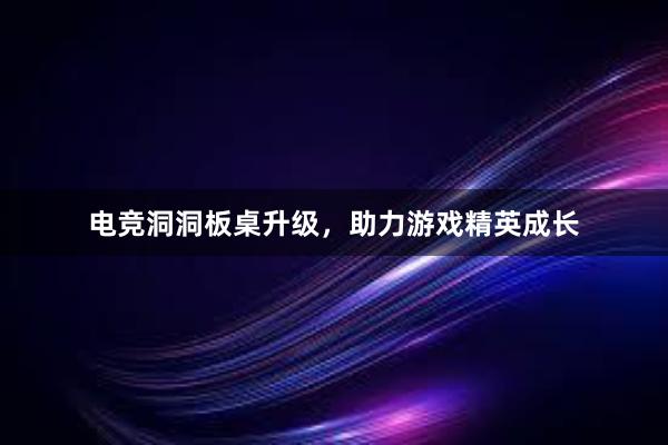 电竞洞洞板桌升级，助力游戏精英成长