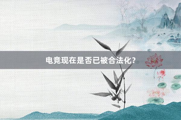 电竞现在是否已被合法化？