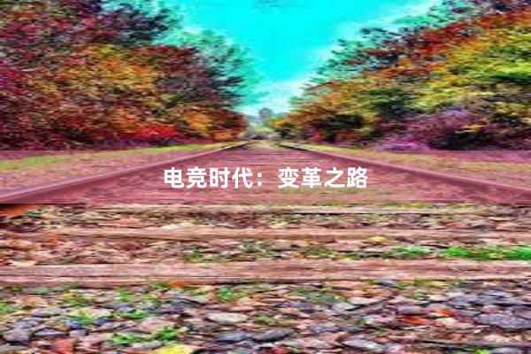 电竞时代：变革之路