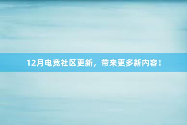 12月电竞社区更新，带来更多新内容！