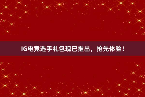 IG电竞选手礼包现已推出，抢先体验！