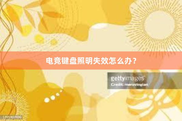 电竞键盘照明失效怎么办？