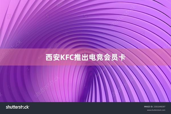 西安KFC推出电竞会员卡