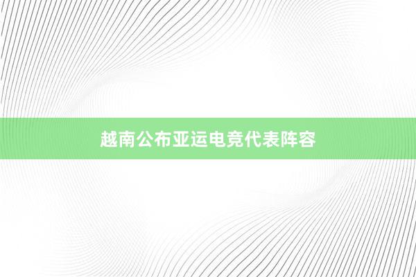 越南公布亚运电竞代表阵容