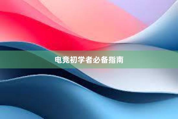 电竞初学者必备指南